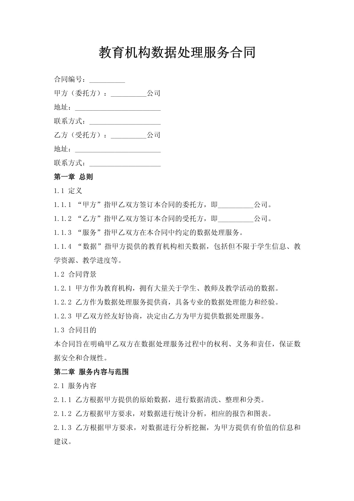 教育機(jī)構(gòu)數(shù)據(jù)處理服務(wù)合同的關(guān)鍵要點(diǎn)與合規(guī)指南